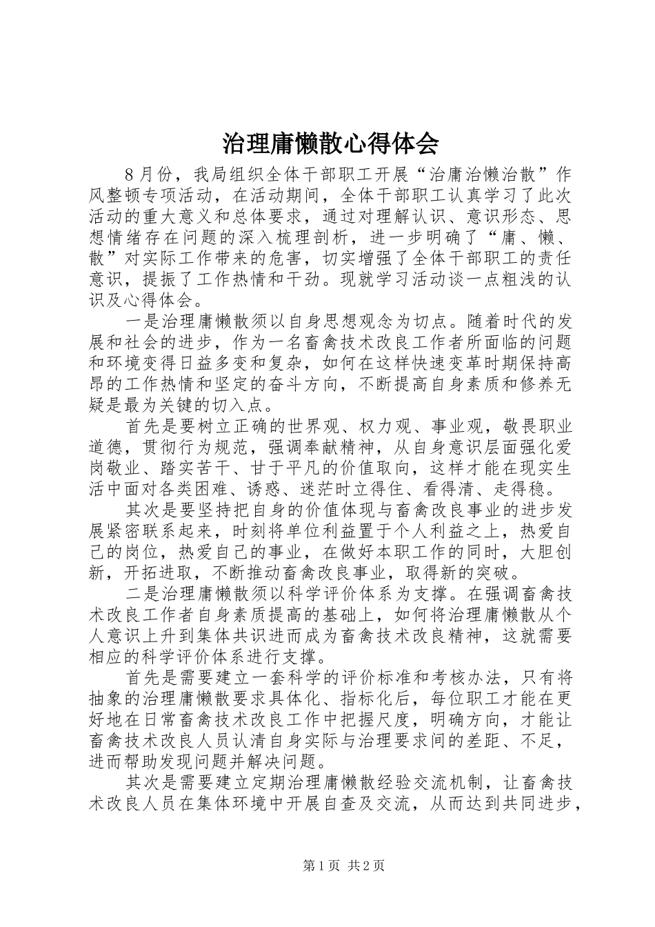 治理庸懒散心得体会_5_第1页