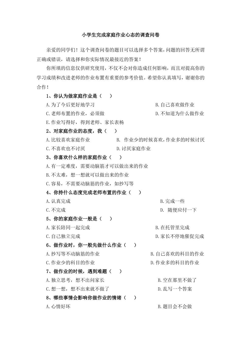 小学生完成家庭作业心态的调查问卷_第1页