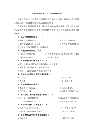 小学生完成家庭作业心态的调查问卷