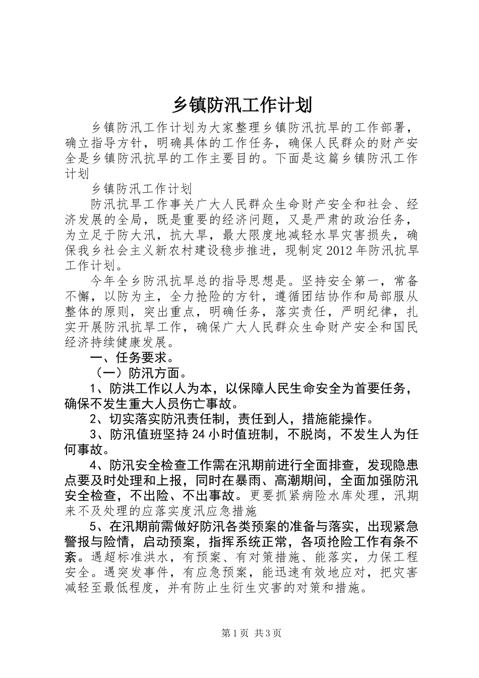 乡镇防汛工作计划_第1页