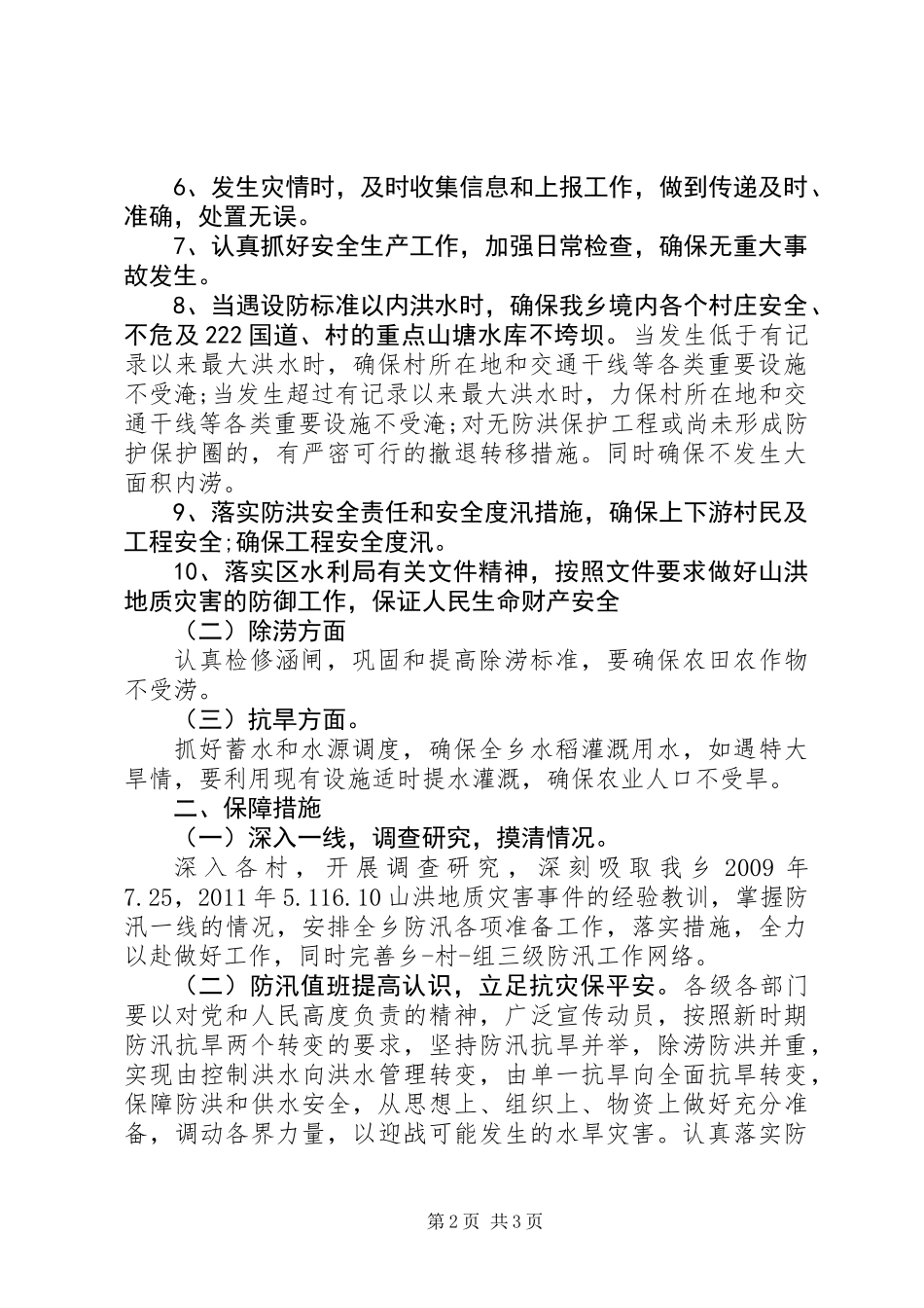 乡镇防汛工作计划_第2页