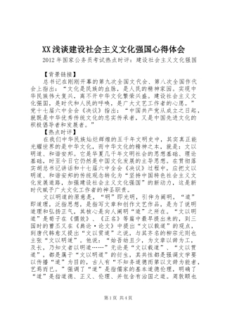 XX浅谈建设社会主义文化强国心得体会 