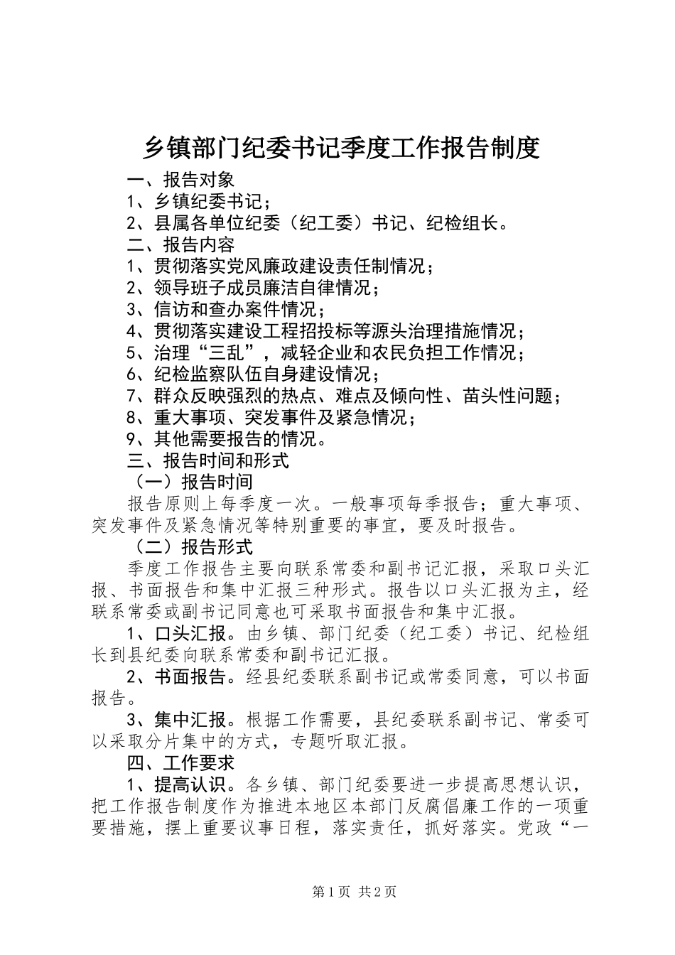 乡镇部门纪委书记季度工作报告制度_第1页