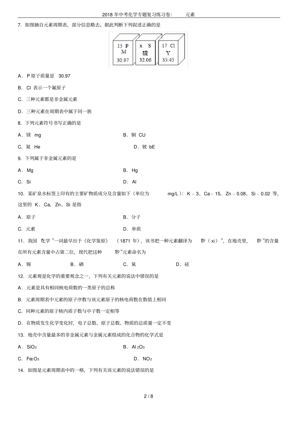 2018年中考化学专题复习练习卷：元素_第2页
