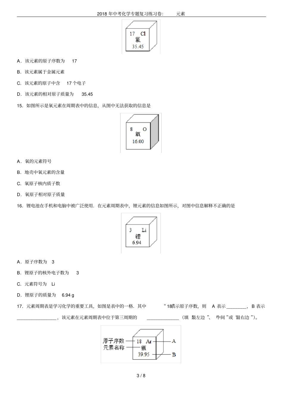 2018年中考化学专题复习练习卷：元素_第3页