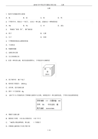 2018年中考化学专题复习练习卷：元素