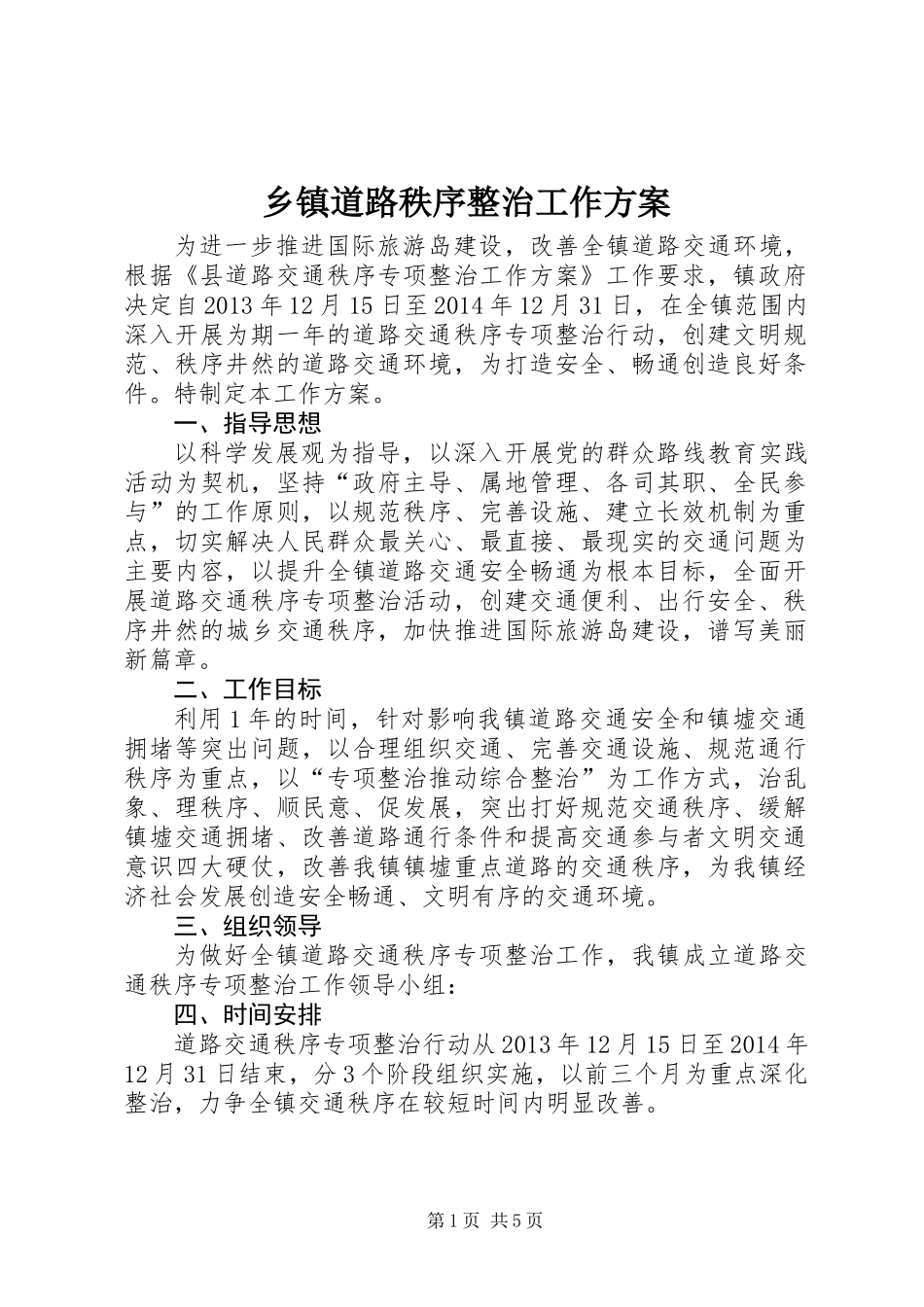 乡镇道路秩序整治工作方案_第1页