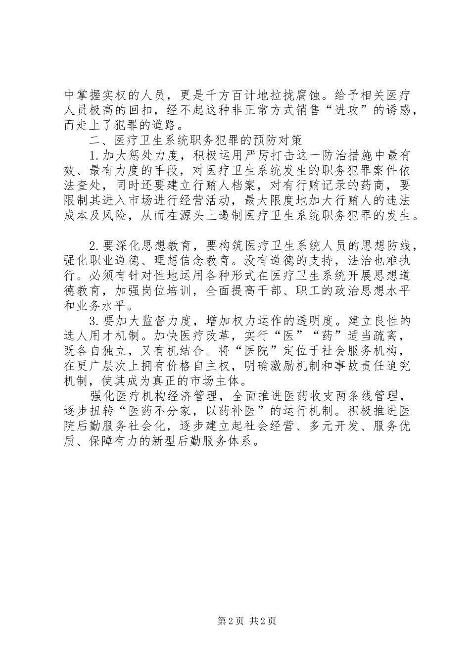 学习预防职务犯罪个人心得体会 _第2页
