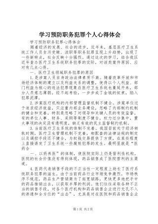 学习预防职务犯罪个人心得体会 