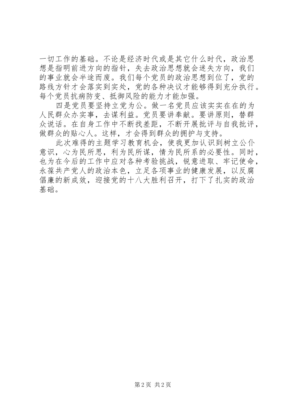 保持党的先进性学习心得体会5篇范文_第2页