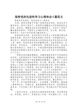 保持党的先进性学习心得体会5篇范文