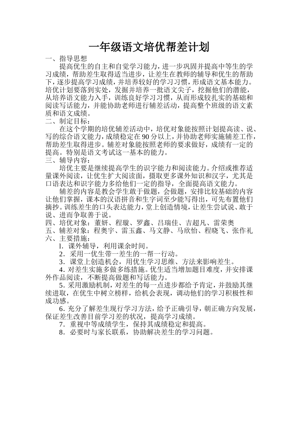 一年级语文培优帮差计划_第1页