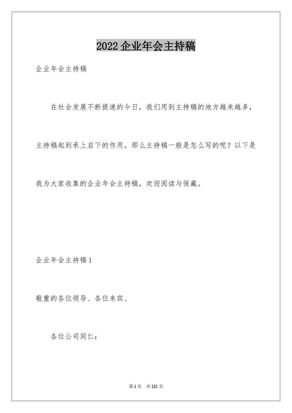 2024企业年会主持稿_2_第1页