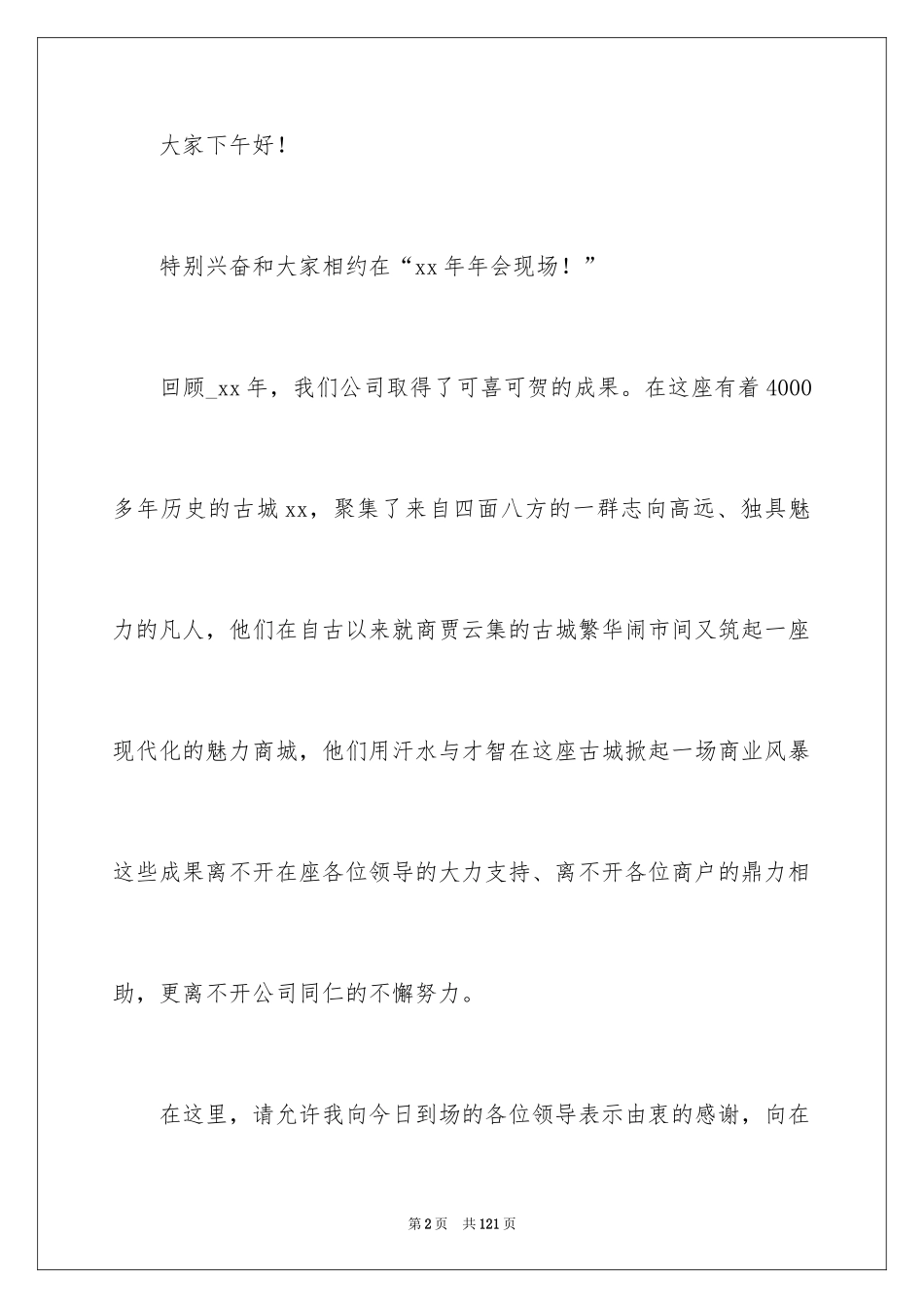 2024企业年会主持稿_2_第2页