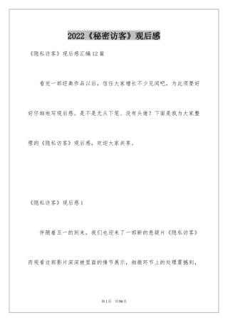 2024《秘密访客》观后感_28