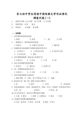 初中学生阅读中国经典文学作品情况调查问卷