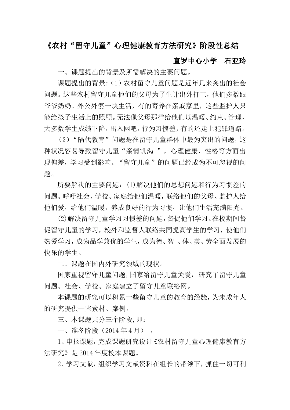 农村留守儿童心理健康教育方法研究阶段性总结_第1页