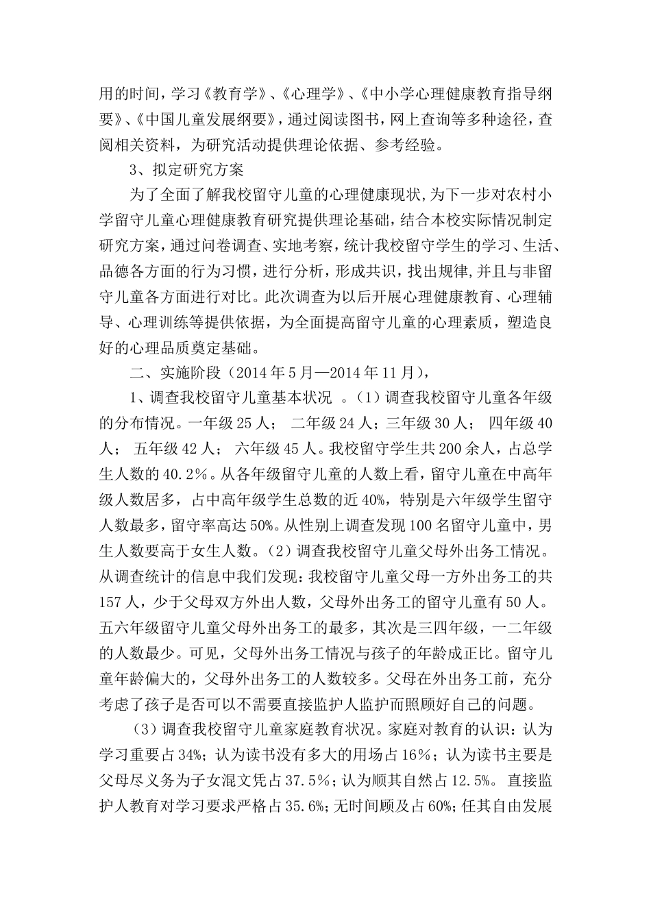 农村留守儿童心理健康教育方法研究阶段性总结_第2页