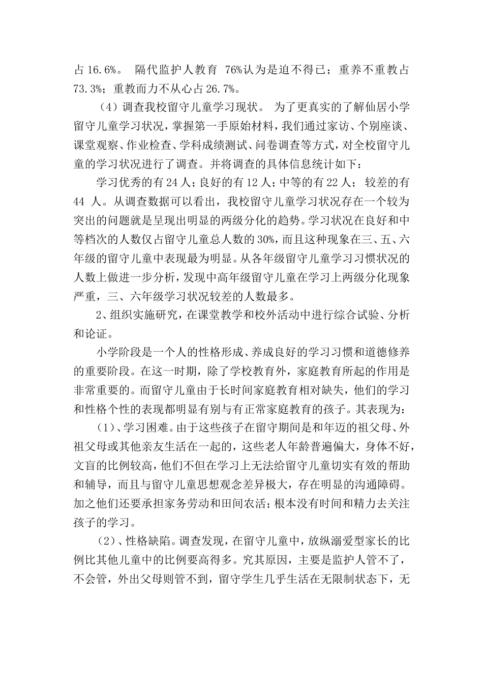 农村留守儿童心理健康教育方法研究阶段性总结_第3页