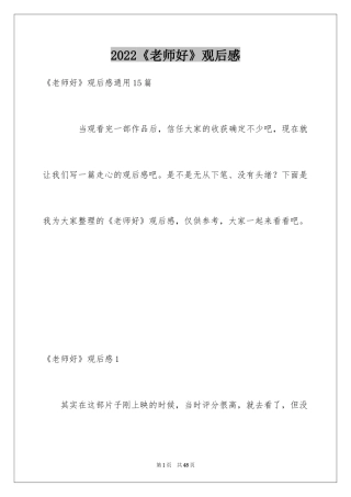 2024《老师好》观后感_72