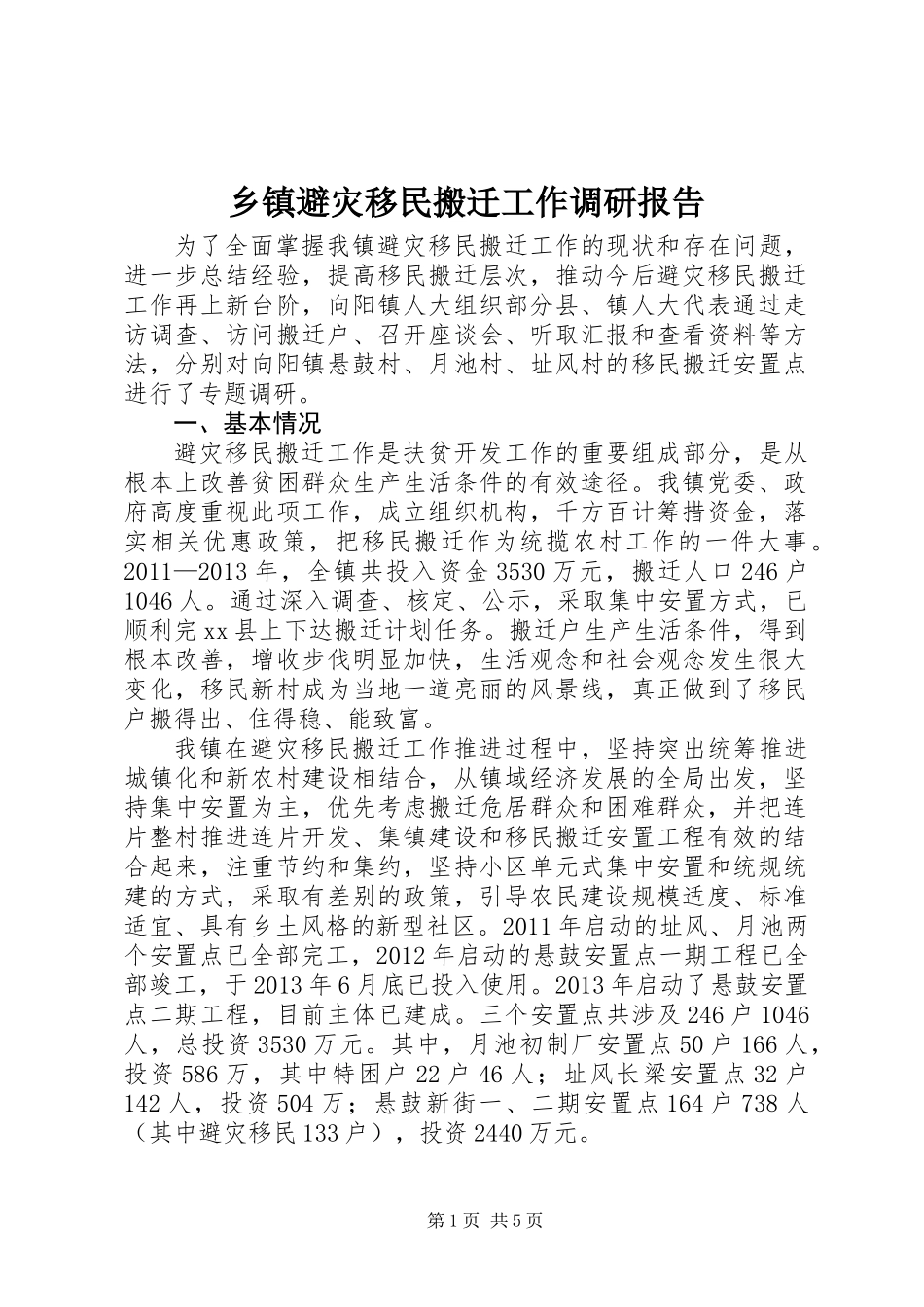 乡镇避灾移民搬迁工作调研报告_第1页