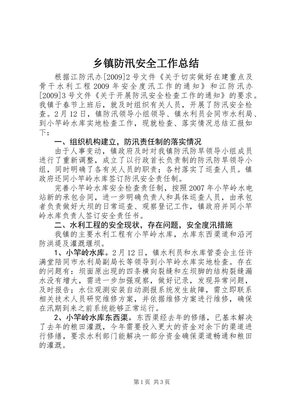 乡镇防汛安全工作总结_第1页