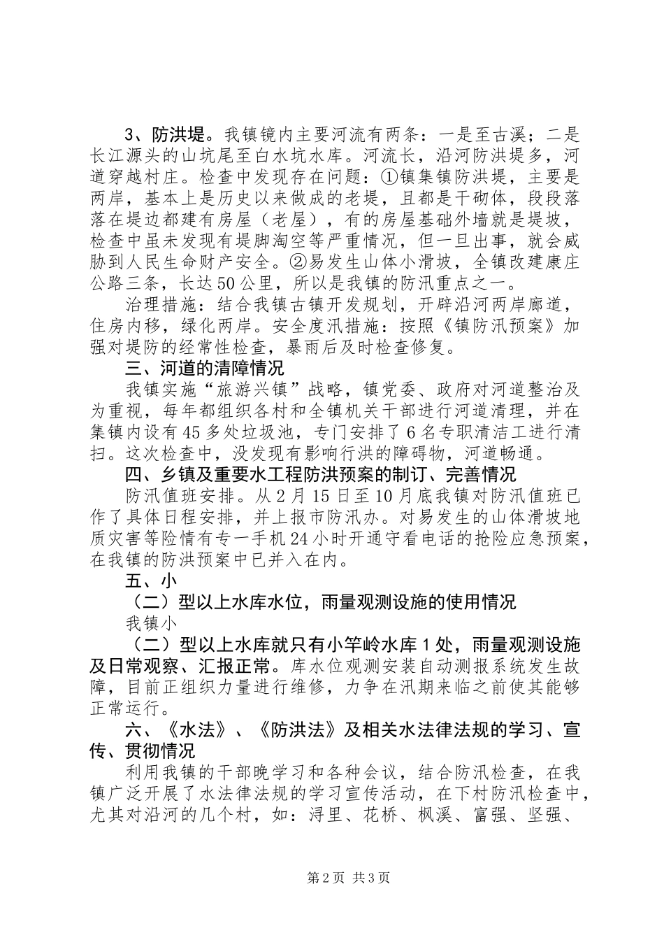 乡镇防汛安全工作总结_第2页