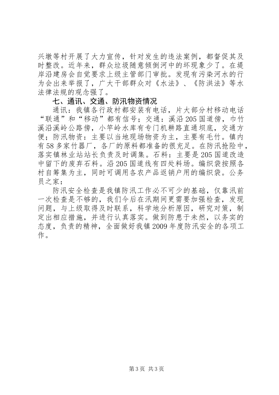 乡镇防汛安全工作总结_第3页