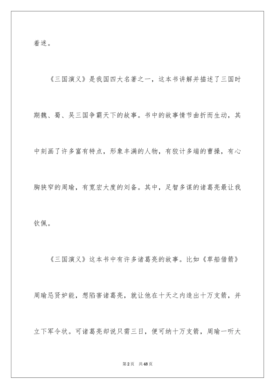 2024三国演义读书心得体会_第2页