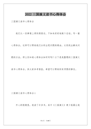 2024三国演义读书心得体会