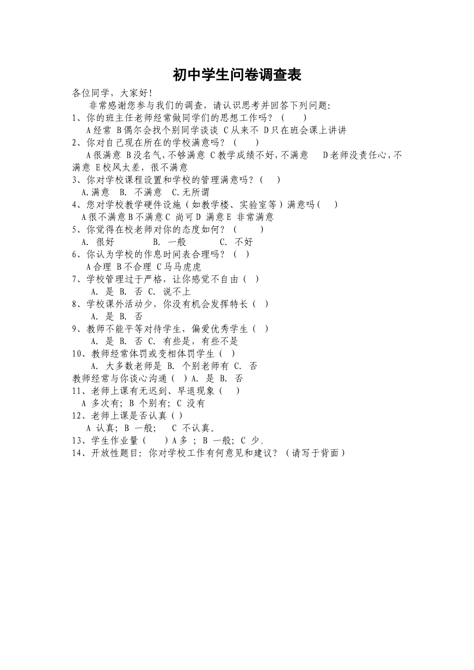 初中学生问卷调查表_第1页