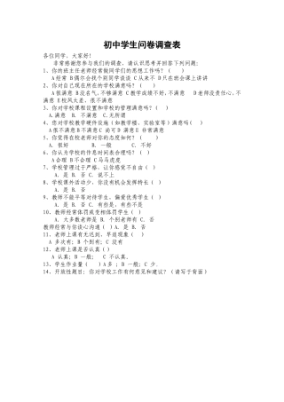 初中学生问卷调查表