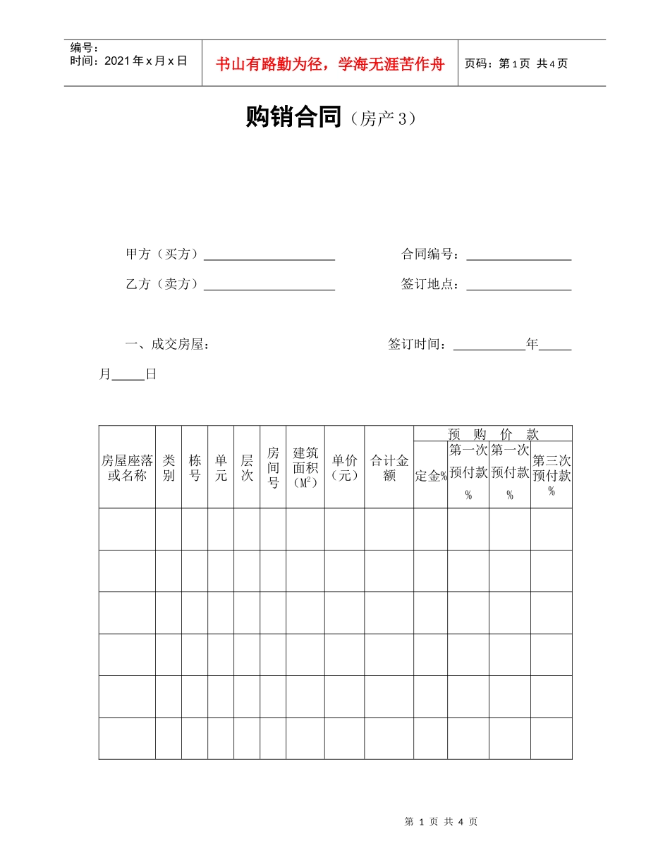购销合同（房产3）_第1页