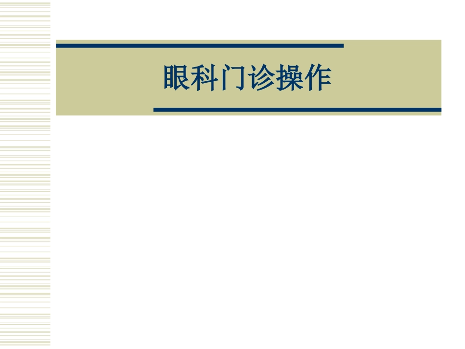 眼科门诊操作_第1页