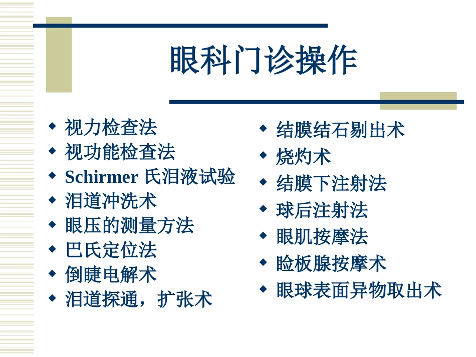 眼科门诊操作_第2页