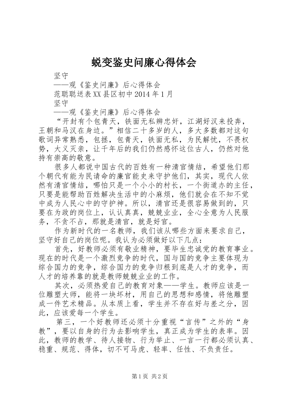 蜕变鉴史问廉心得体会 _第1页