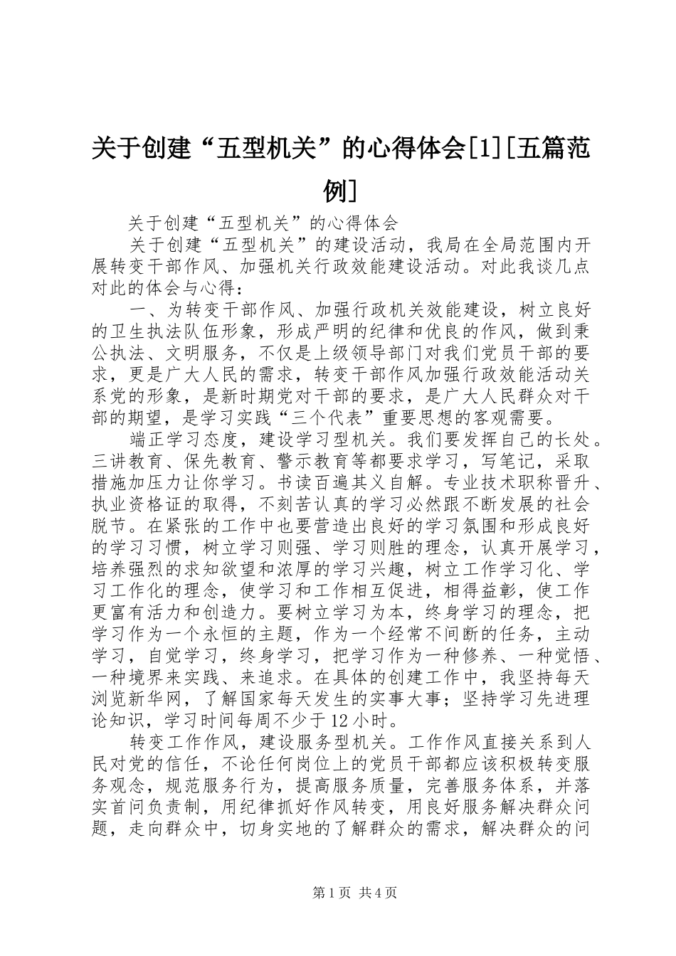 关于创建“五型机关”的心得体会[1][五篇范例]_1 _第1页