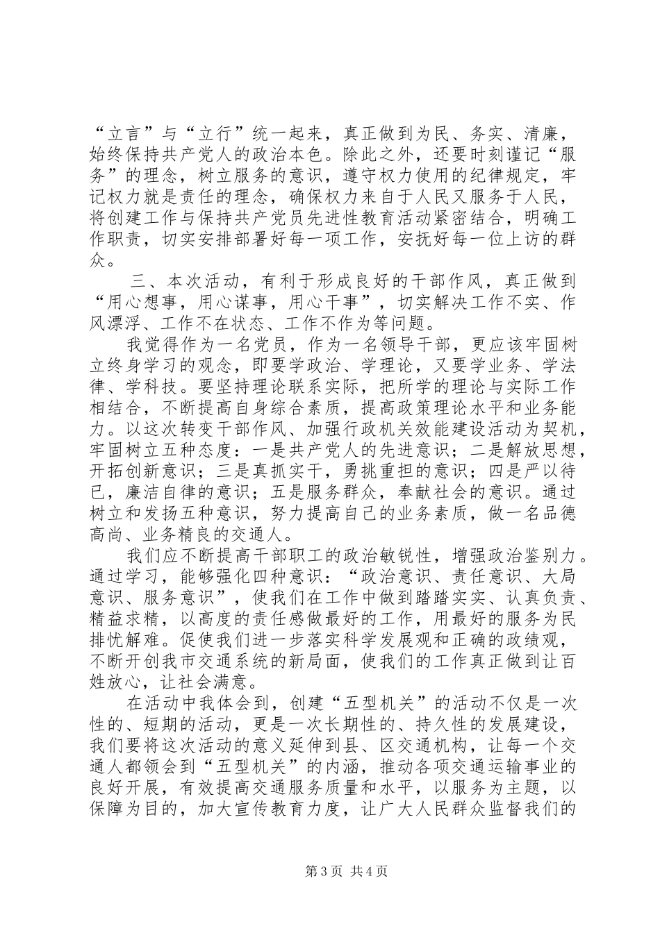 关于创建“五型机关”的心得体会[1][五篇范例]_1 _第3页