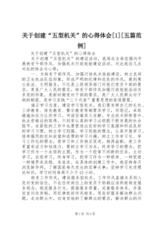 关于创建“五型机关”的心得体会[1][五篇范例]_1 