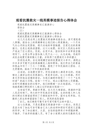 观看抗震救灾一线英模事迹报告心得体会 