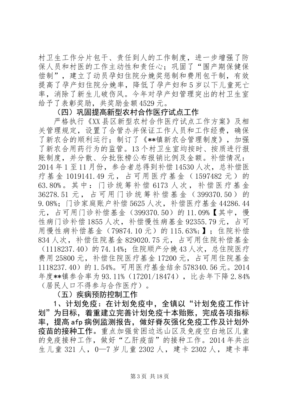 乡镇防保工作总结_第3页