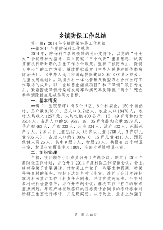 乡镇防保工作总结