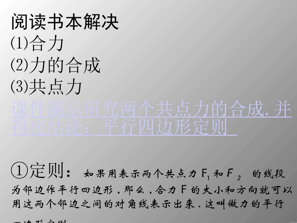 力的合成课件旧人教第一册_第2页