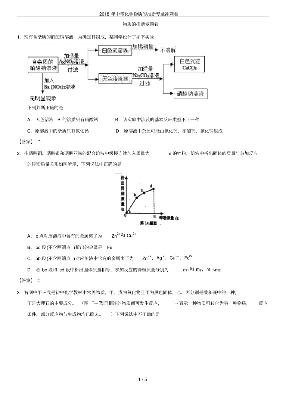 2018年中考化学物质的推断专题冲刺卷_第1页