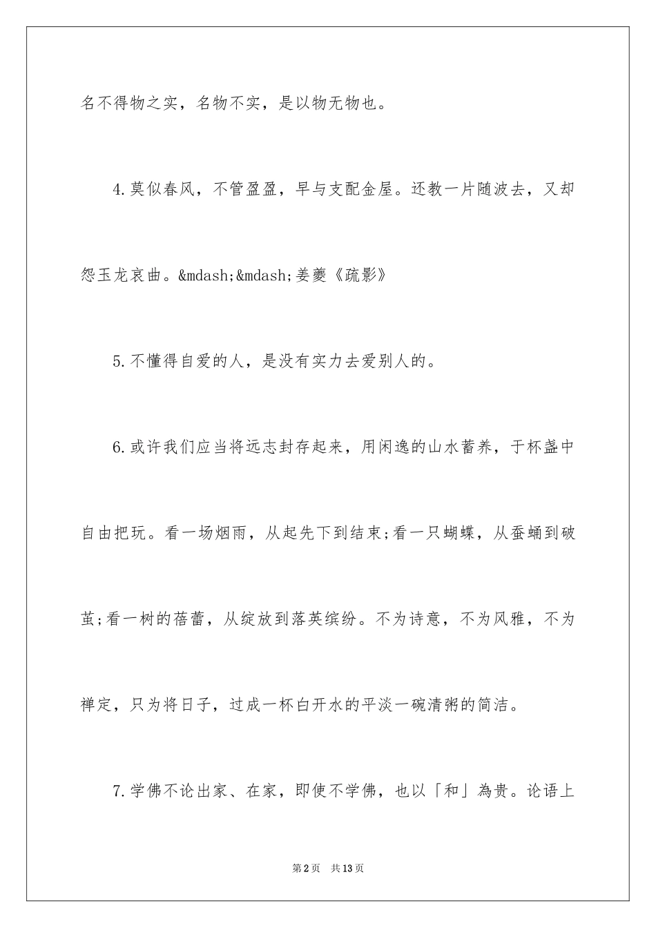 2024佛偈禅语感悟_第2页