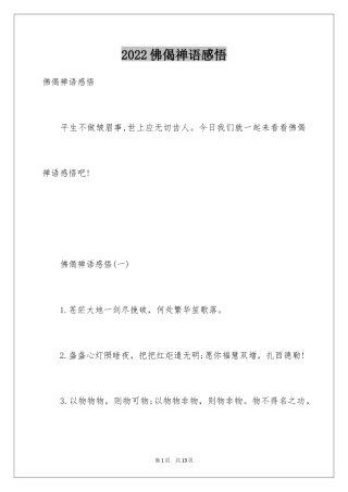 2024佛偈禅语感悟