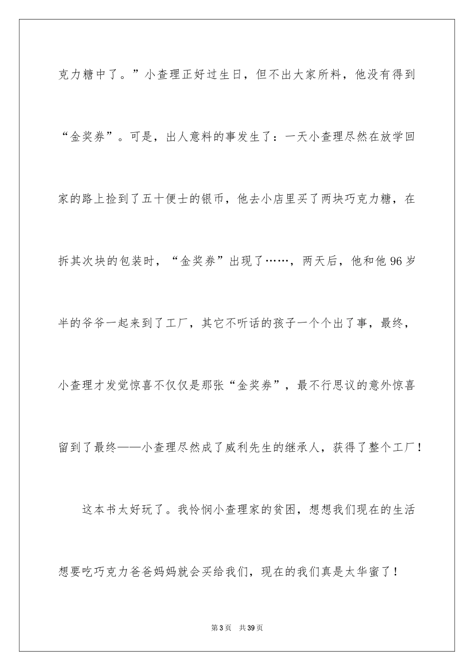 2024《查理和巧克力工厂》读后感_2_第3页
