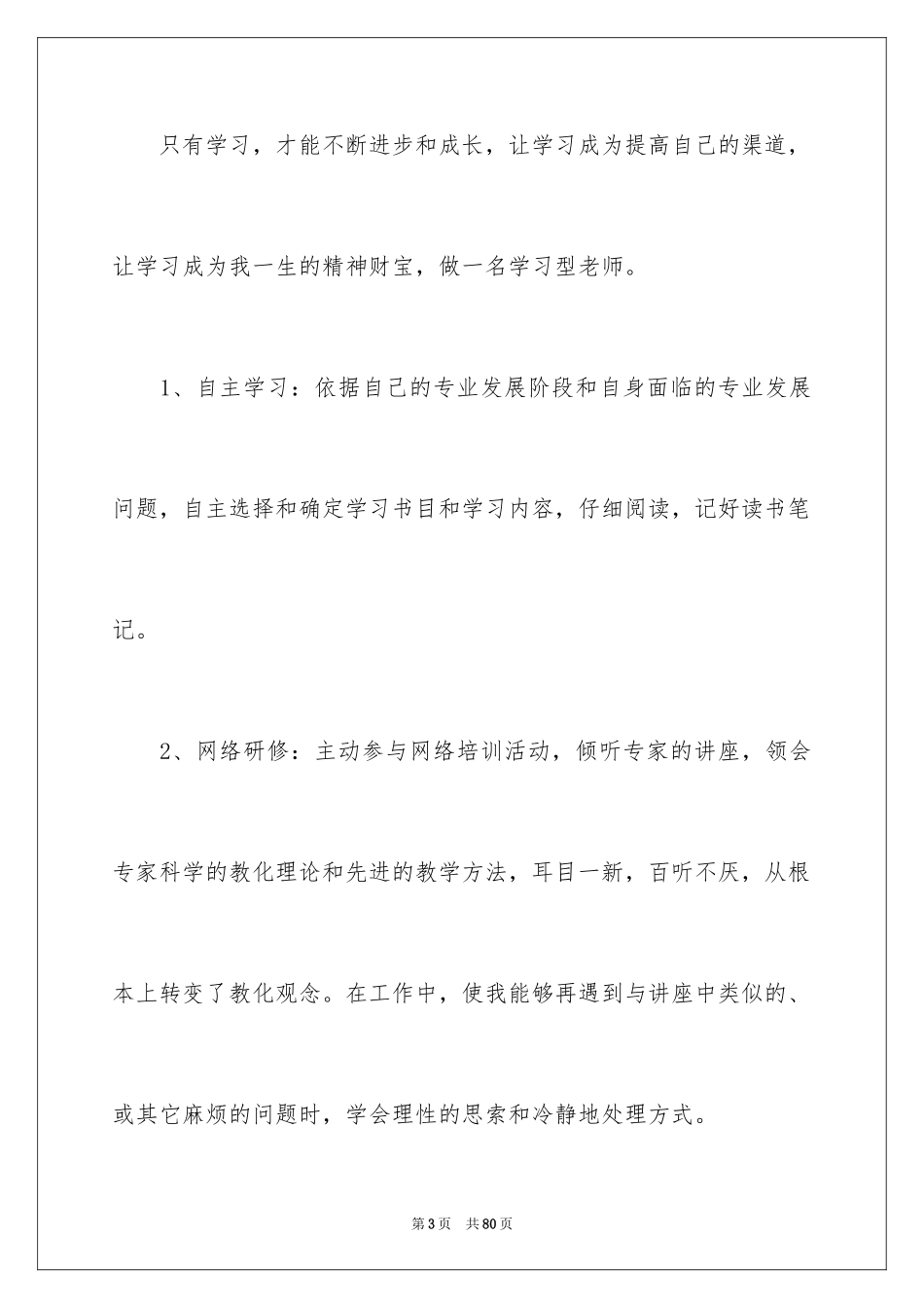 2024个人校本研修总结_第3页