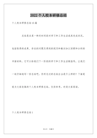 2024个人校本研修总结