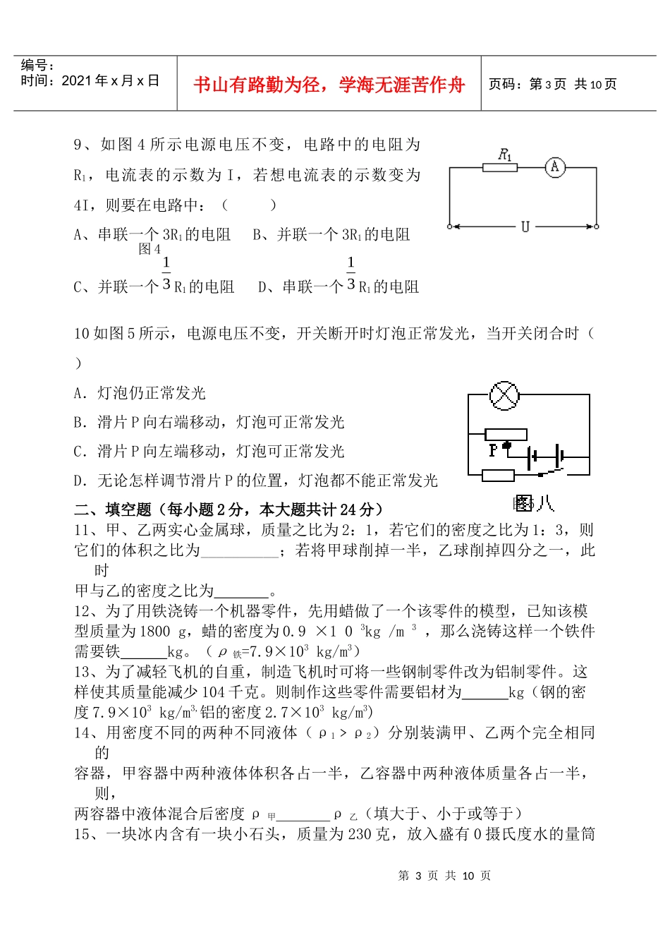 4、甲、乙两实心金属球，质量之比为2：1，若它们的密度之比为_第3页